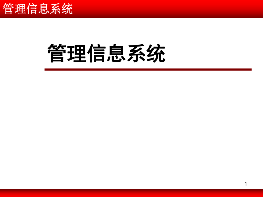 管理信息系统(MBA)01(信息系统与组织).ppt_第1页