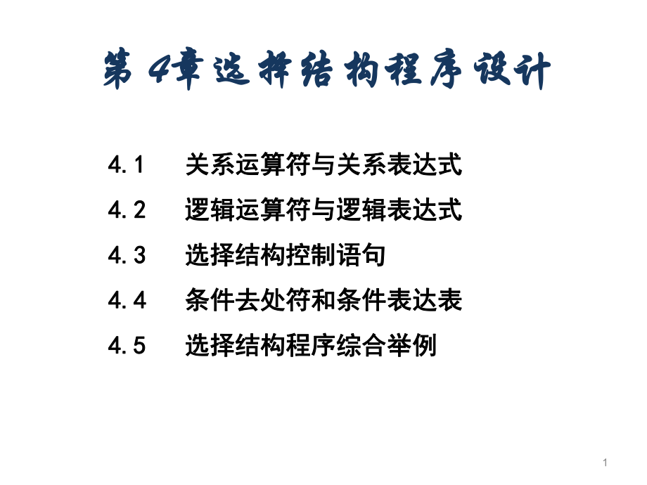 第4章选择结构程序设计.ppt_第1页