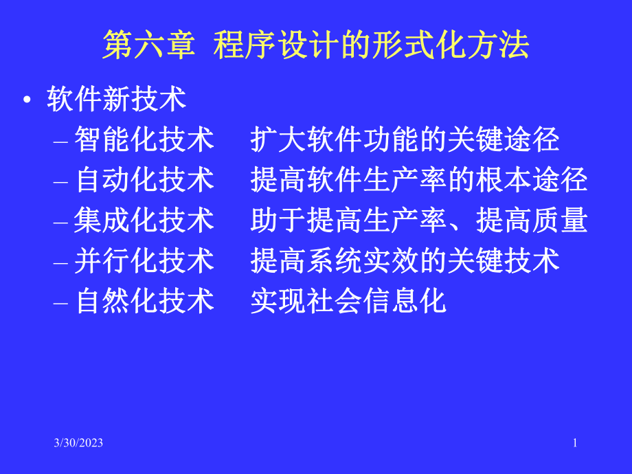 程序设计方法学六.ppt_第1页