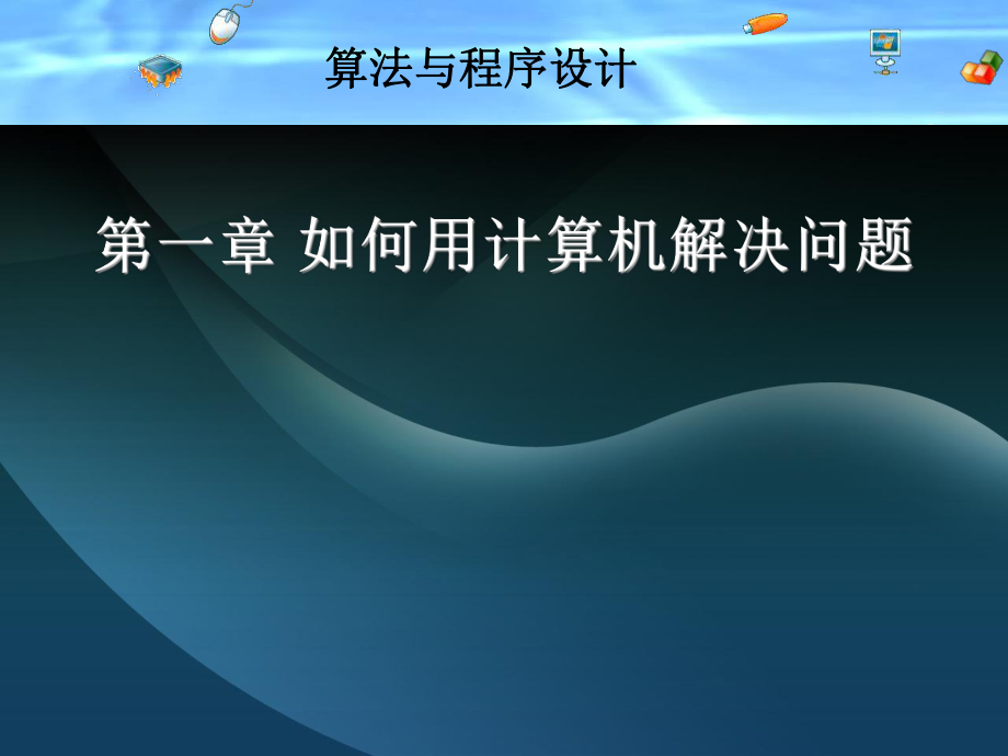 算法与程序设计(教育科学出版社).ppt_第1页