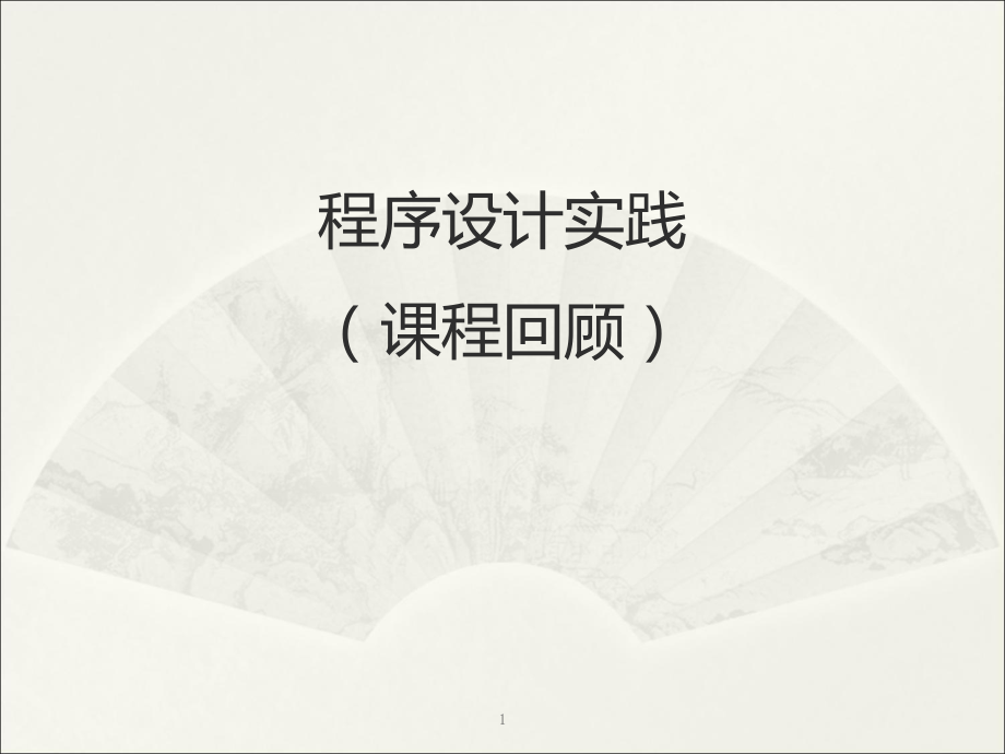 程序设计实践.ppt_第1页