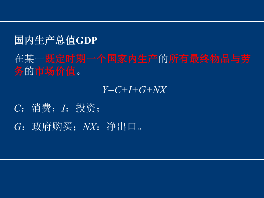 第二章宏观经济学基础.ppt_第3页