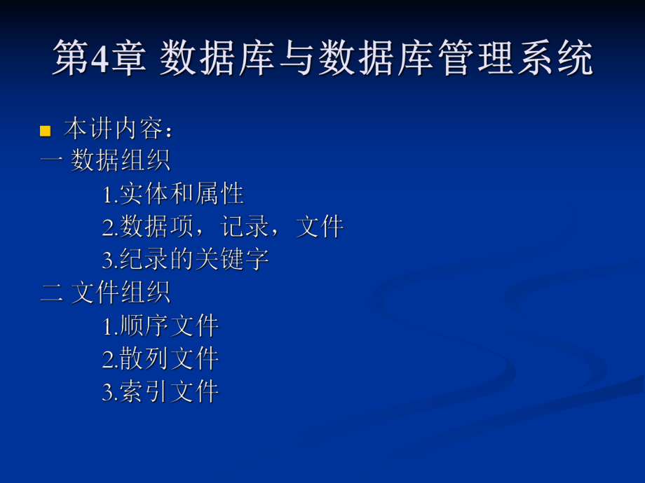 管理信息系统第四章数据库与数据库管理系统.ppt_第2页