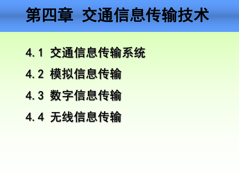 第5讲交通信息传输技术(交通信息技术林晓辉).ppt_第1页