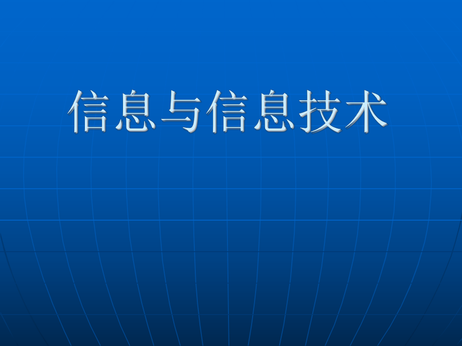 第一章《信息与信息技术》ppt课件.ppt_第1页