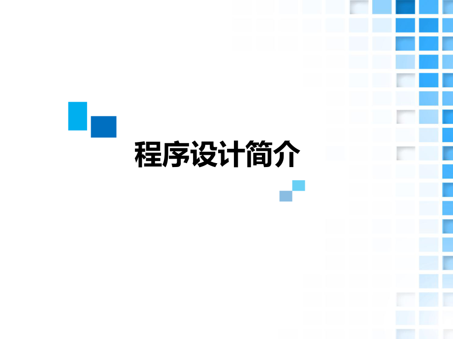 程序设计简介.ppt_第1页