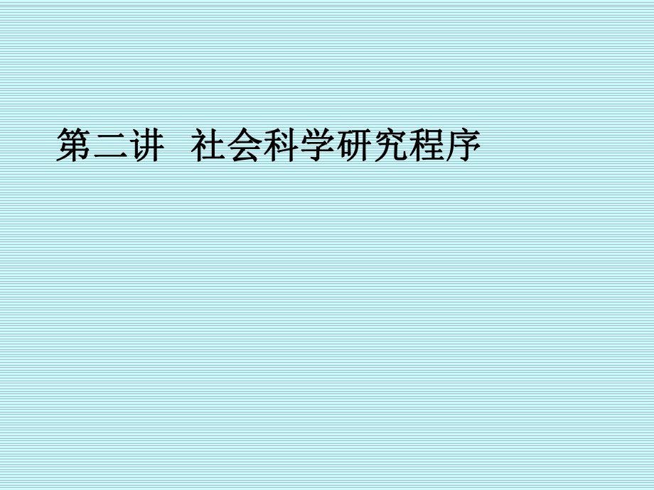 社会科学研究程序和设计.ppt_第1页