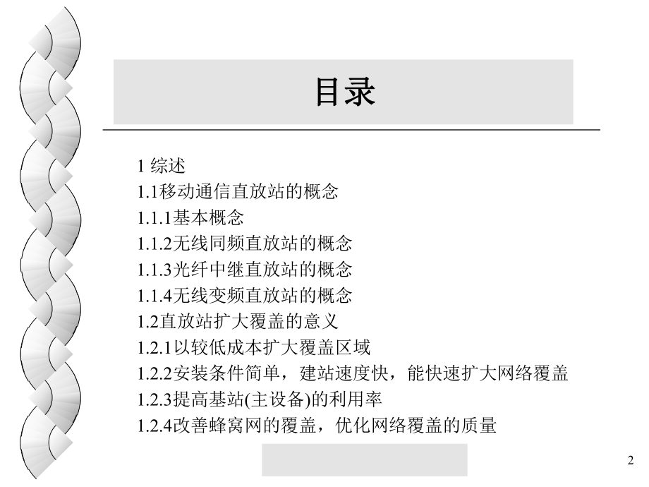 移动通信直放站..ppt_第2页