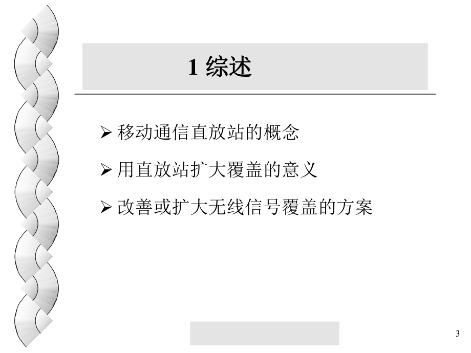 移动通信直放站..ppt_第3页