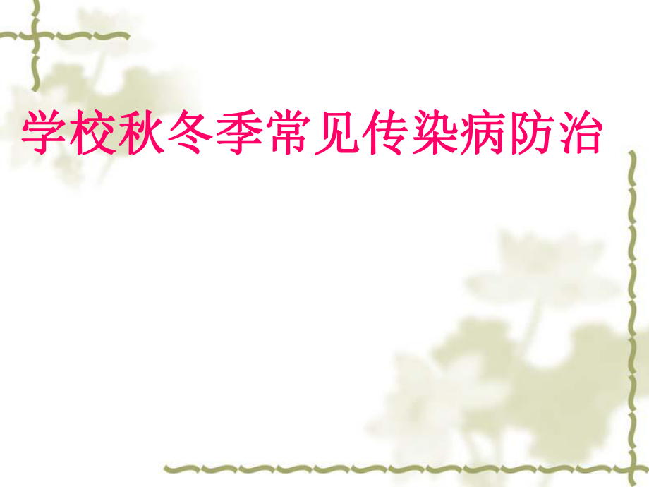 冬传染病防治、9、26.ppt_第1页