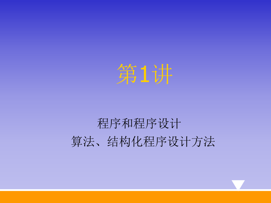 第1讲程序和程序设计算法结构化程序设计方法.ppt_第1页