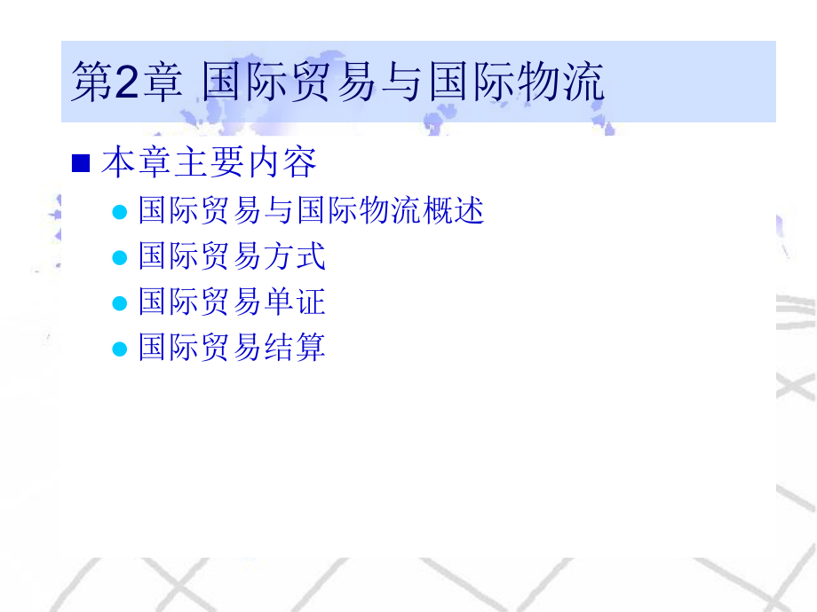 第2章国际贸易与国际物流.ppt_第2页