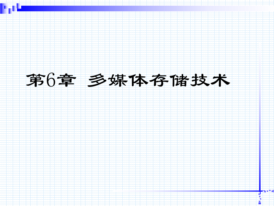 第六章多媒体存储技术.ppt_第1页