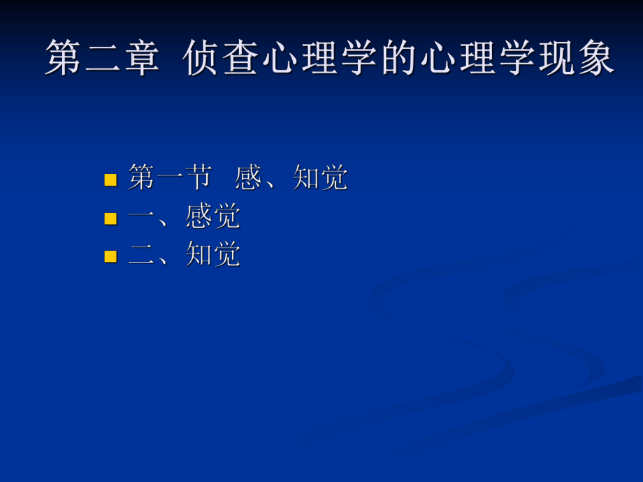 第二讲侦查心理学的心理学基础.ppt_第1页