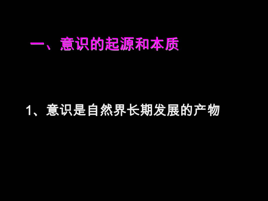 第三讲马克思主义的意识观.ppt_第2页