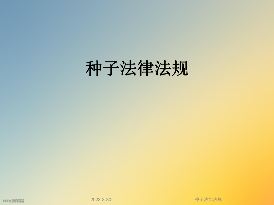 种子法律法规.ppt_第1页