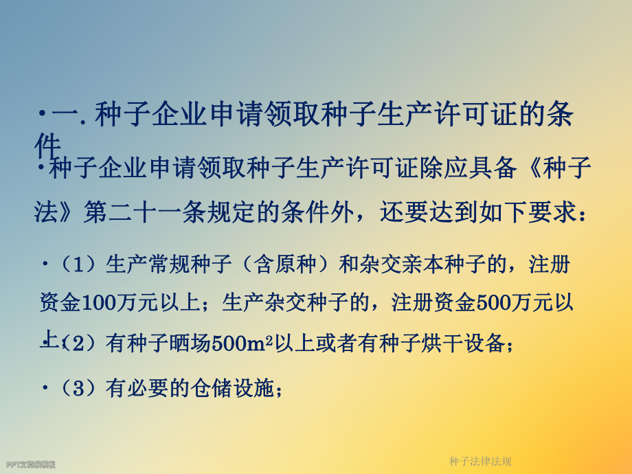 种子法律法规.ppt_第3页