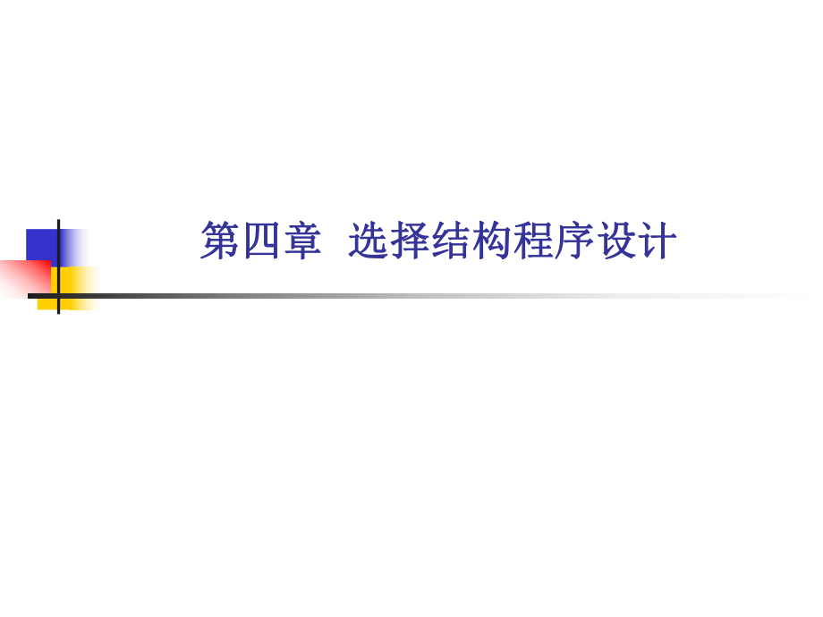 第四章选择结构程序设计.ppt_第1页