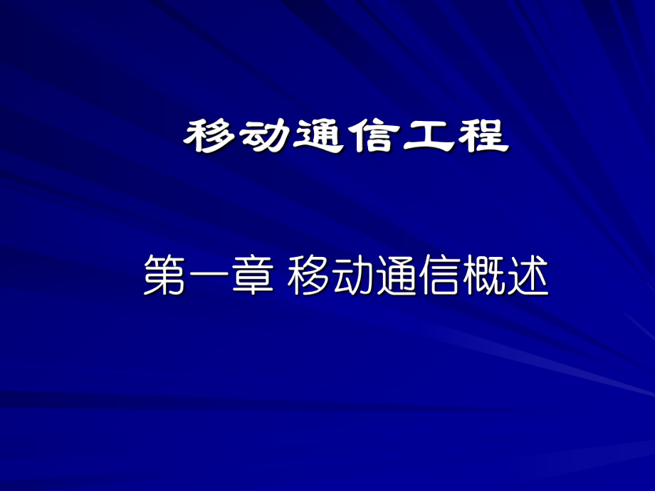 移动通信工程(一)移动通信概述.ppt_第1页