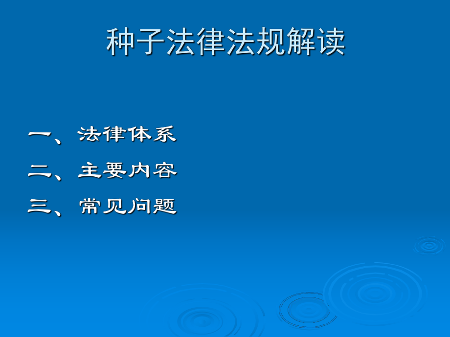 种子法律法规解读.ppt_第2页