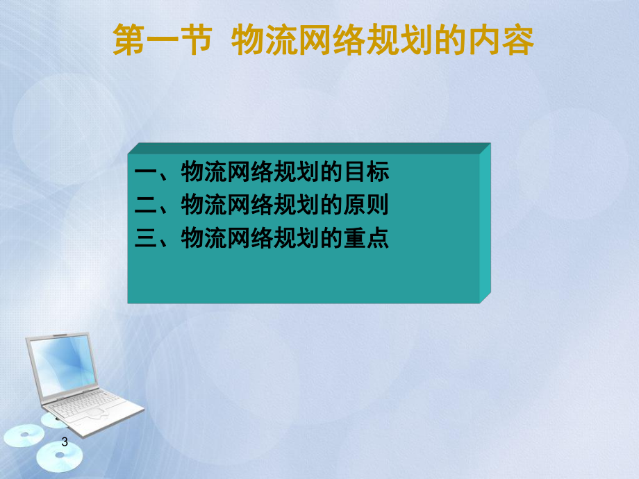 第三章供应链网络规划.ppt_第3页