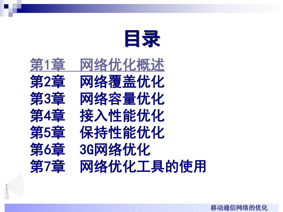 移动通信网络优化试讲.ppt_第2页