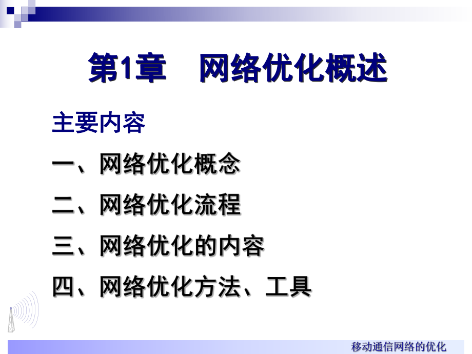 移动通信网络优化试讲.ppt_第3页