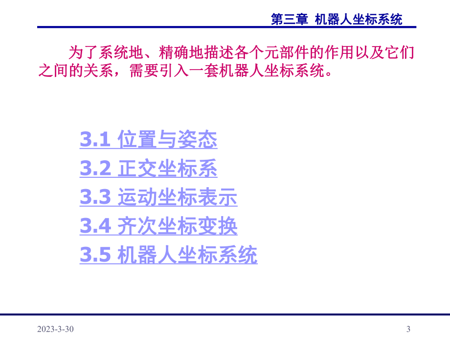 第三章机器人坐标系统.ppt_第3页