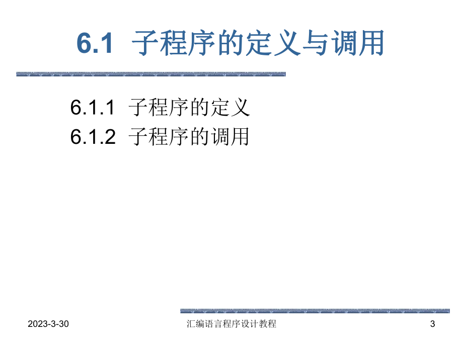 第六章子程序设计.ppt_第3页