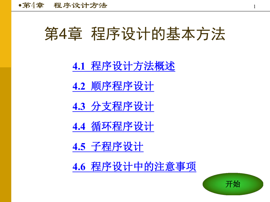 第四章程序流程控制语句及程序设计.ppt_第1页