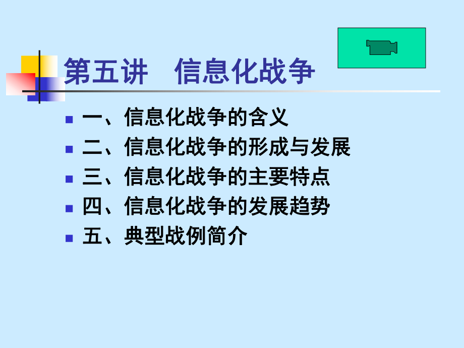 第五章信息化战争.ppt_第1页