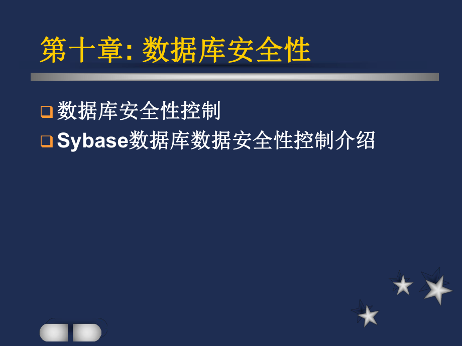 第十章数据库教案数据库安全性.ppt_第1页