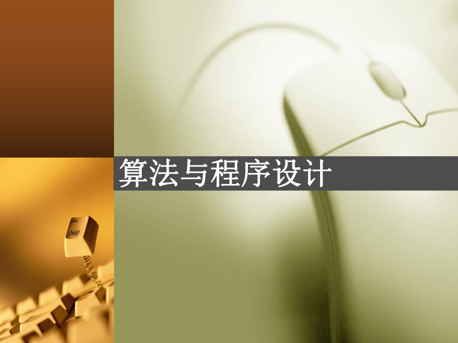 算法与程序设计.ppt.ppt_第1页