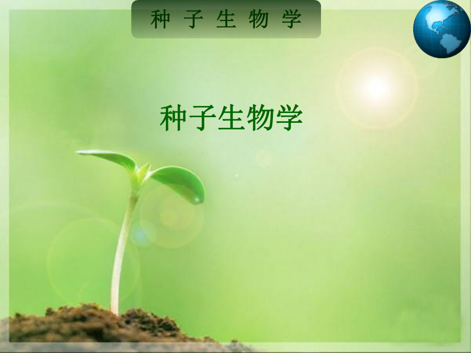 种子生物学).ppt_第1页