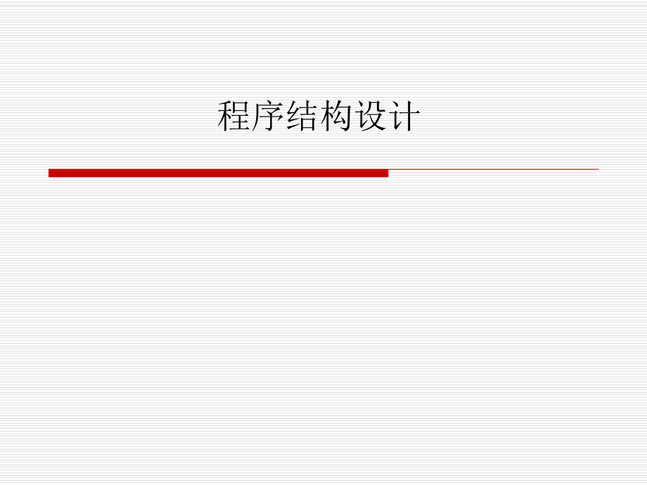 程序结构设计.ppt_第1页