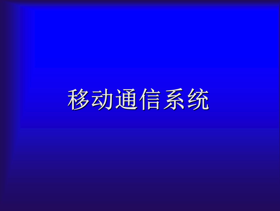 移动通信系统课件(一).ppt_第1页