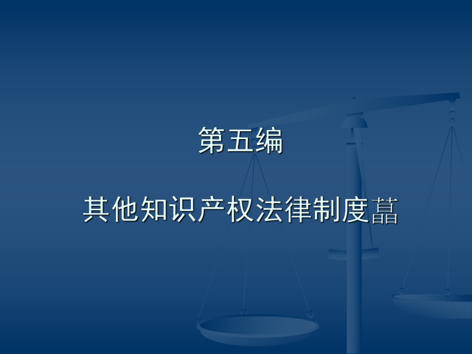 知识产权的国际保护.ppt_第1页