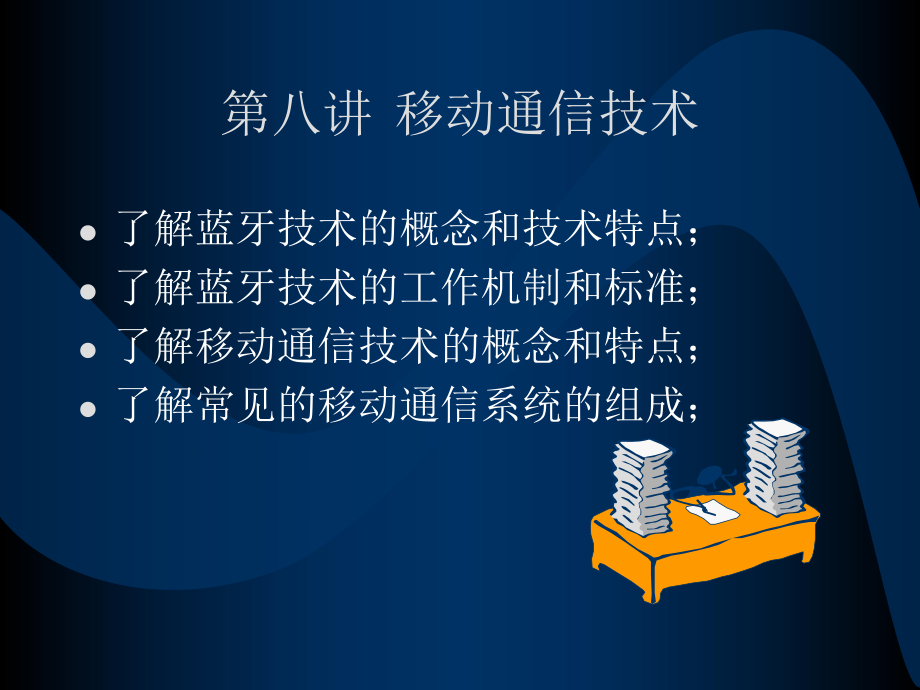 第八讲(移动通信技术).ppt_第1页