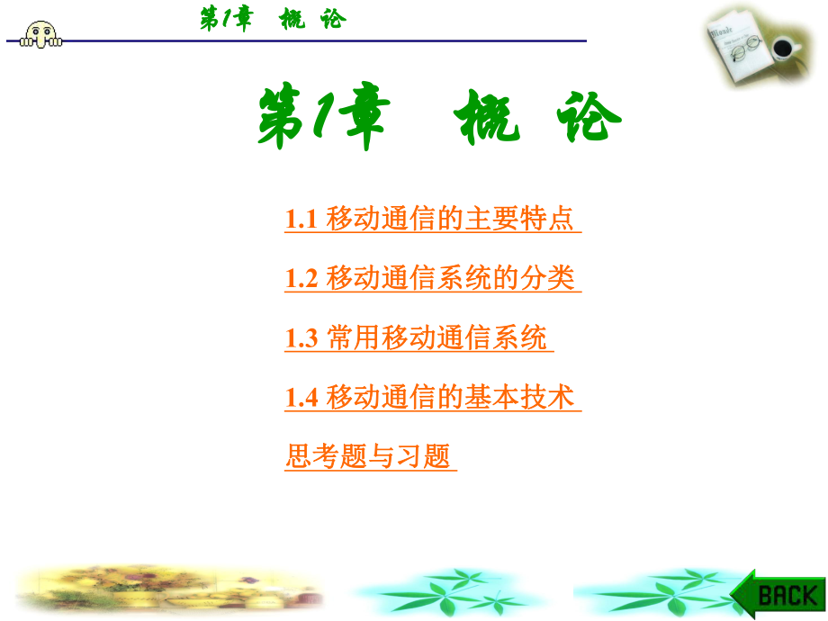 移动通信的主要特点.ppt_第1页