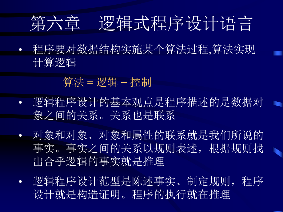 第六章逻辑式程序设计语言.ppt_第2页