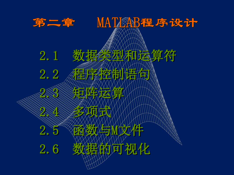 第二章MATLAB程序设计.ppt_第1页