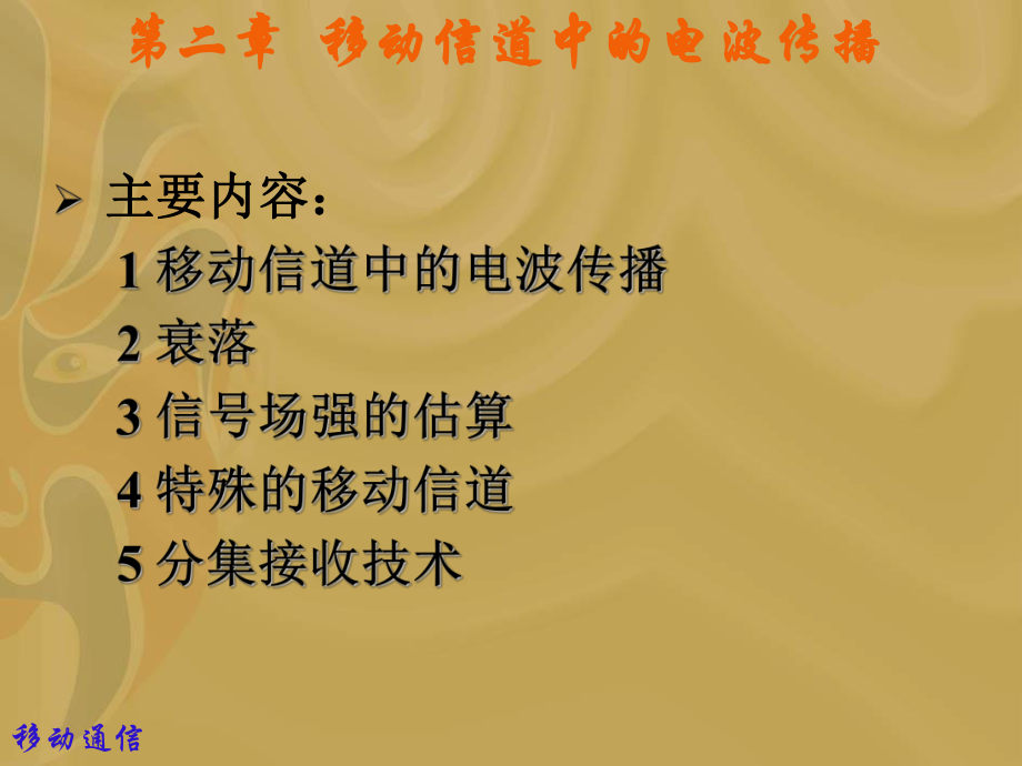 移动通信2章.ppt_第1页