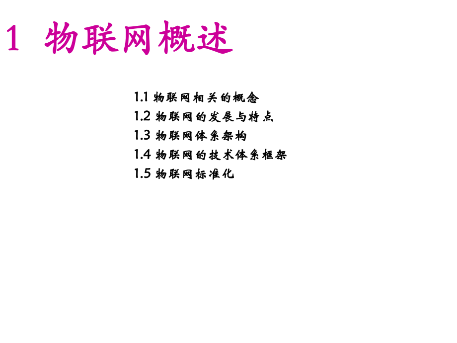 第一章物联网概述.ppt_第2页