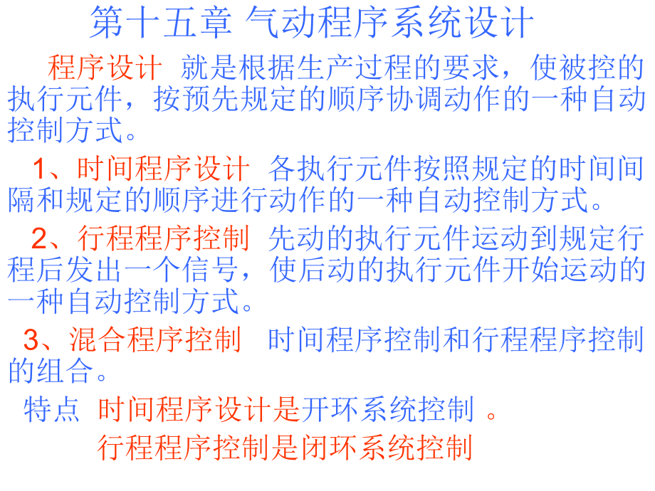 第十五章气动程序系统设计.ppt_第1页