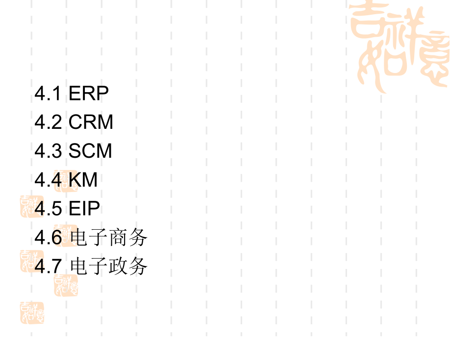 管理信息系统(第4章管理信息系统的应用).ppt_第2页