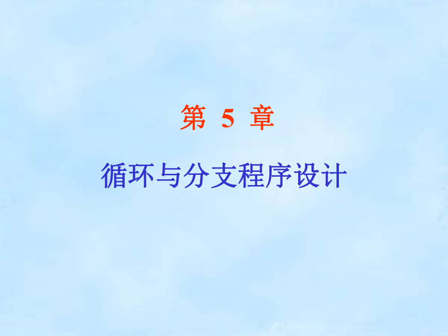 第5章循环与分支程序设计.ppt_第1页