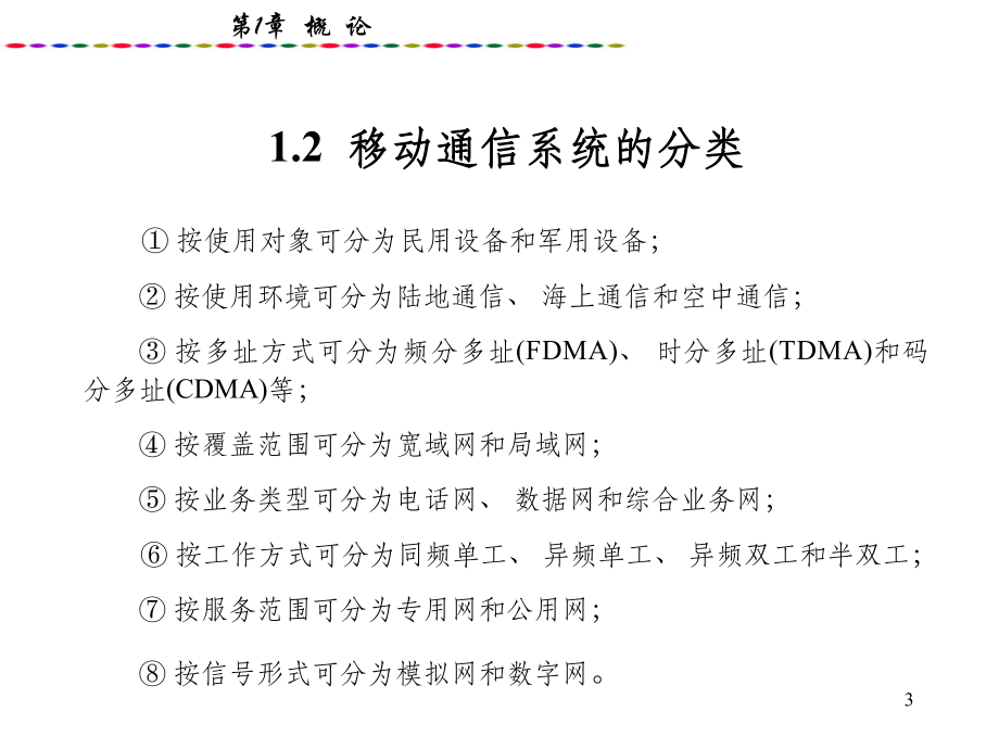 移动通信系统的分类.ppt_第3页