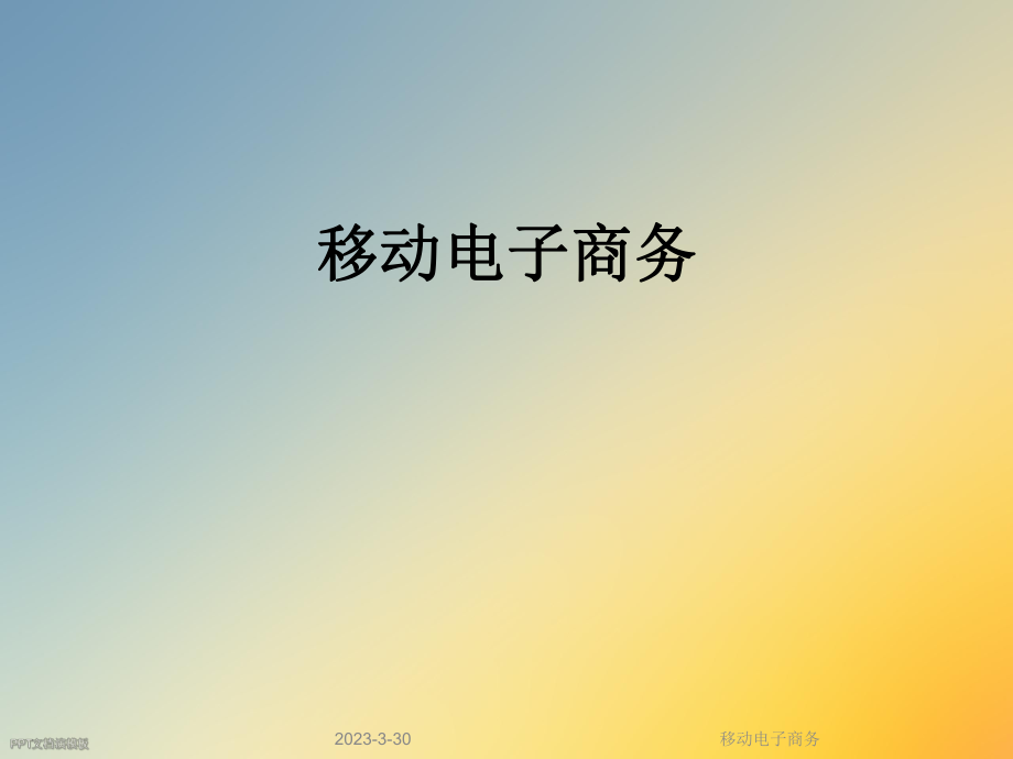 移动电子商务.ppt_第1页