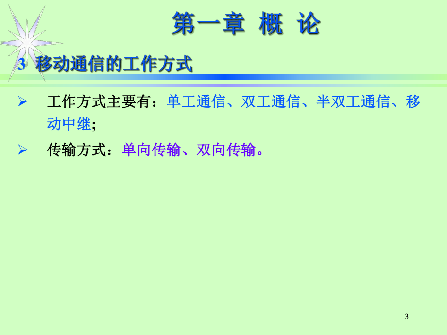 移动通信主要内容.ppt_第3页
