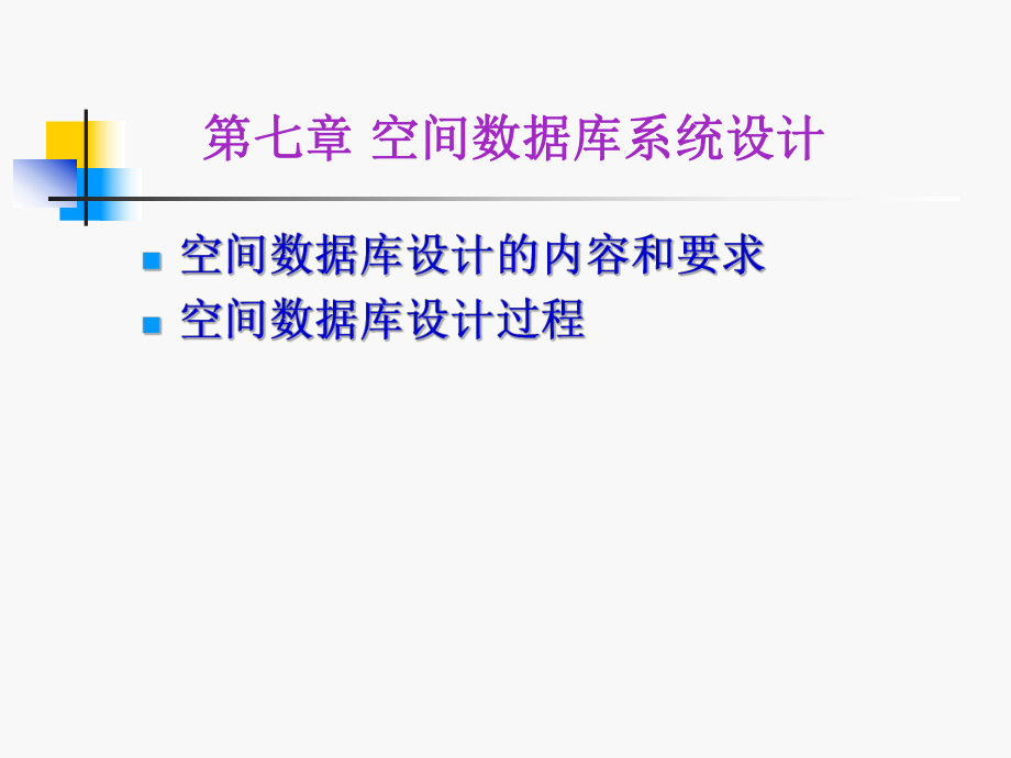 空间数据库设计.ppt_第1页